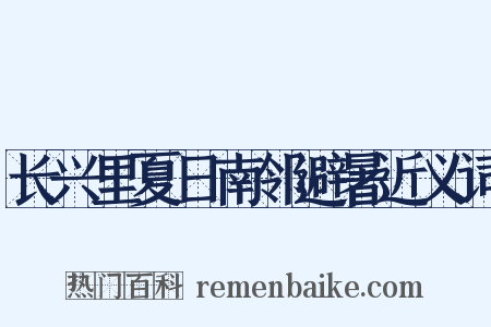 长兴里夏日南邻避暑近义词是什么意思的图片